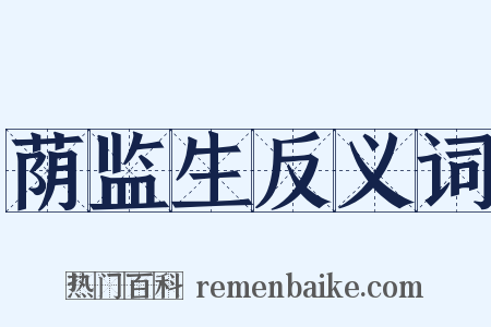 荫监生反义词是什么意思的图片